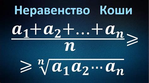 Неравенство Коши о средних - YouTube