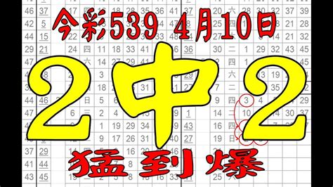 【539財神爺】4月10日 上期中25 39 今彩539 2中2 Youtube