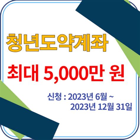 청년도약계좌 지금 신청하면 최대 5000만원