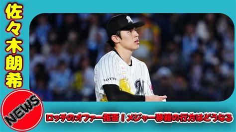 【野球】 佐々木朗希、ロッテのオファー拒否！メジャー移籍の行方はどうなる 佐々木朗希 ロッテ ポスティング Mlb移籍