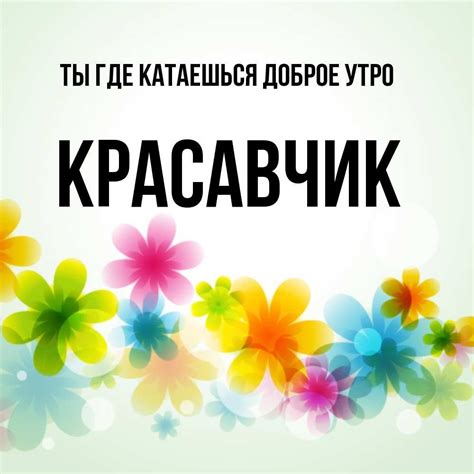 Ты красавчик - красивые картинки (50 фото) • Прикольные картинки и позитив