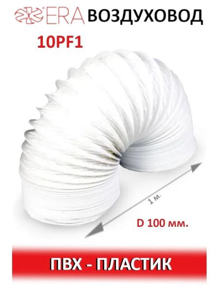 Воздуховод PF D100 армированный L1м пластик ERA - купить по выгодной ...