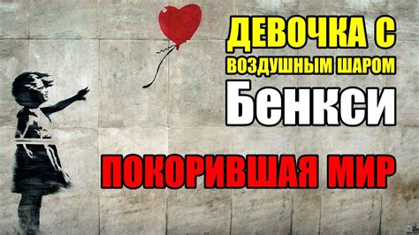 Смысл и загадочная судьба картины Бенкси «Девочка с воздушным шаром ...