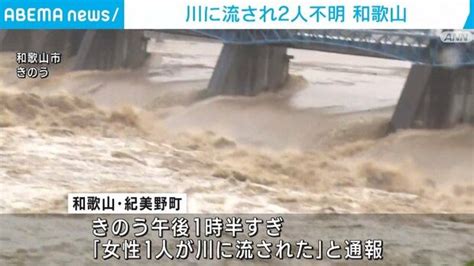 和歌山県で川に流され2人が行方不明になるなど、各地で大雨被害 2023年6月3日掲載 ライブドアニュース