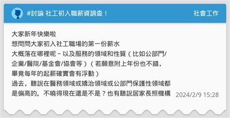 討論 社工初入職薪資調查！ 社會工作板 Dcard