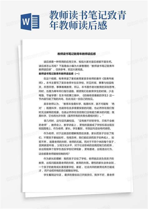 教师读书笔记致青年教师读后感 Word模板下载编号qoznvajk熊猫办公