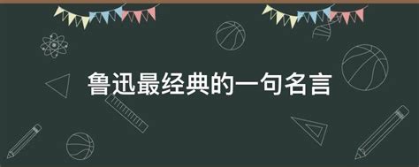 鲁迅最经典的一句名言 业百科