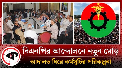 এবার আদালত ঘিরে বিএনপির আন্দোলনে নতুন মোড় Bnp Movement Court Bd