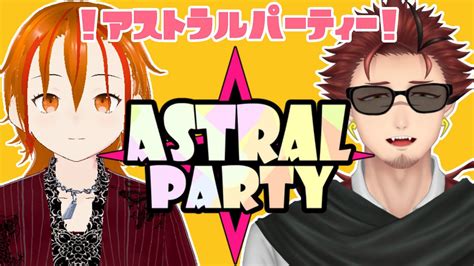 【アストラルパーティー】参加型！飲酒しながら！パーティーゲーム？？【コラボ】鴉天來舞 Youtube