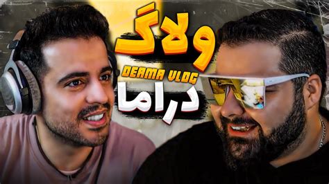 آشتی کردن امیرجوان با کوروش نیچکو Vlog Drama YouTube