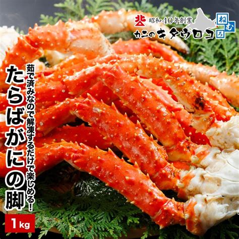 【年末指定ok】カニ かに 蟹 特大 たらばがに 脚 1kg ボイル タラバガニ 茹で 足 グルメ ギフト お中元 お歳暮 送料無料 0