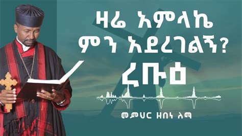 ዛሬ አምላኬ ምን አደረገልኝ ረቡዕ መምህር ዘበነ ለማ Youtube