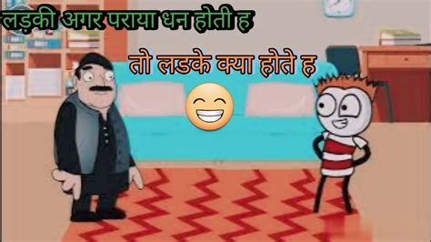 लड़की अगर पराया धन होती ह तो लडके क्या होते ह👌 Tatatvcrtoonvideo Cartoon Cartonianimati