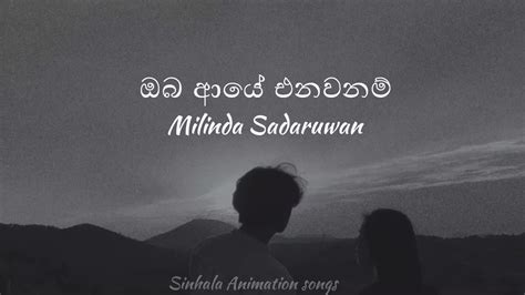 Oba Aye Enawanam Lyrics ඔබ ආයේ එනවනම් Milinda Sandaruwan