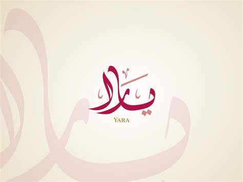 Nom De Yara En Calligraphie Arabe Diwani Vecteur Premium