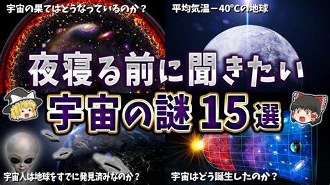 【総集編】夜眠る前に聞きたい宇宙の謎15選【ゆっくり解説】 Youtube