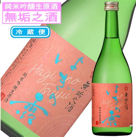 【楽天市場】【3月7日一斉出荷ご予約受付中】 無垢之酒 はぎの露 純米吟醸生原酒 720ml：サンフェステ楽天市場店