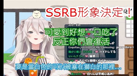 【不專業翻譯】獅粉ssrb形象定案！你各位準備好為獅白而獻身了嗎！？【獅白牡丹】 Youtube