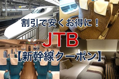 【2024年更新】jtbの新幹線予約で使えるクーポンまとめ ビリオンログ Billion Log