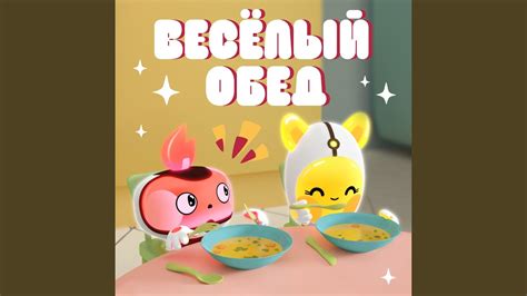 Весёлый обед - YouTube