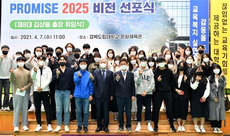 경북도립대학교 Promise 2025 비전 선포식 개최