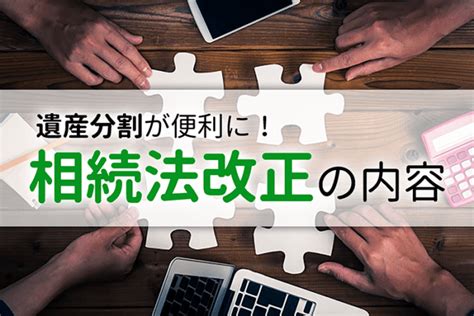 相続法改正！遺産分割は何がどう変わる？より便利に、より公平に 相続弁護士相談cafe