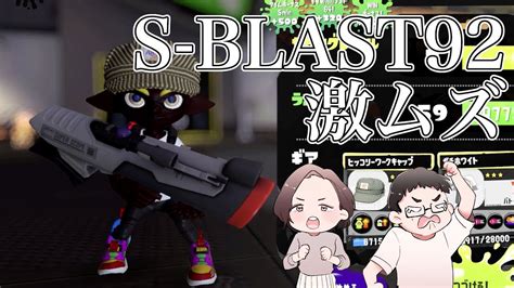 【s Blast92】夫婦で楽しく新シーズンの新ブキ使う【スプラトゥーン3】 Youtube