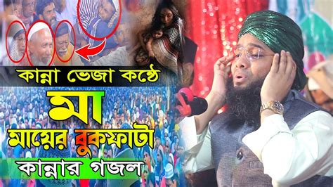 মায়ের কষ্টের গজল । নতুন গজল । গজল ২০২২ । মাওলানা গাজী সোলাইমান আল