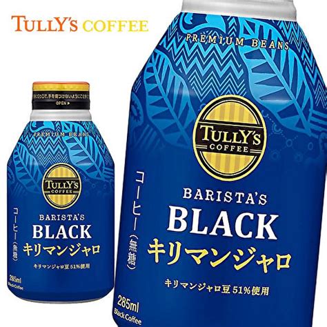 【送料無料 ※東北・北海道・沖縄除く 】【2ケース】タリーズコーヒー バリスタズ ブラック キリマンジャロ 285gボトル缶×24本入 2ケース Tully S Sm2841 産直ヤフー店