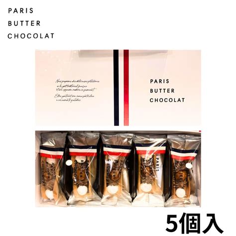 【楽天市場】訳アリ：賞味期限08月10日 送料無料【パリバター 5個入り】paris Butter Chocolat パリバターショコラ