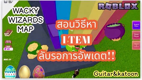 สอนหา ITEMS ลบ Robolx กอนอพเดตแมพ MACKY WIZARDS MAP YouTube