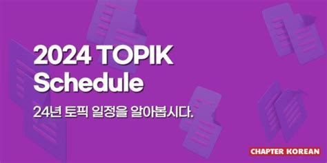 2024 TOPIK Schedule Schedule PDF And Google Calendar Link