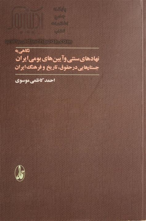 کتاب نگاهی به نهادهای سنتی و آیین های بومی ایران جستارهایی در حقوق