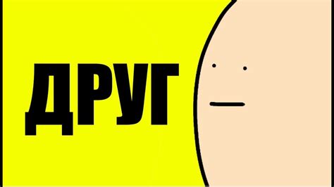 Друг - YouTube
