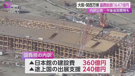 【大阪・関西万博】国負担は最大1647億円に内訳公表も経済波及効果は再度試算 “懐疑論”打ち消す開催意義示せるか｜fnnプライムオンライン