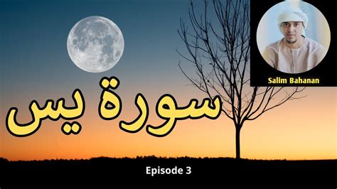 Surah Yasin Yaseen Episode 3 By Salim Bahanan Full With Arabic