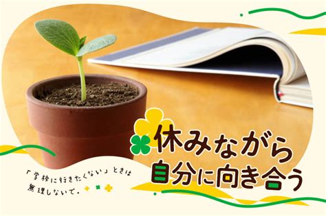 「学校に行きたくない」ときは無理しないで。休みながら自分に向き合う 通信高校生ブログ