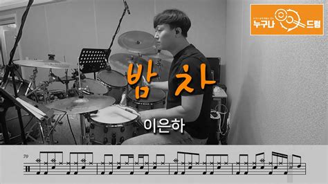 밤차 이은하 드럼연주악보드럼커버drum Cover듣기 누구나드럼 Youtube