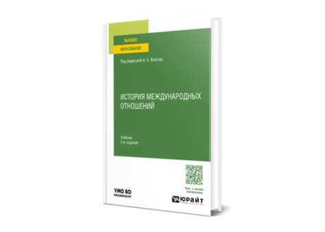 Власов Н. А. История международных отношений — купить, читать онлайн ...