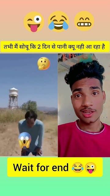 Shortsvideo😂🤣😁तभी मैं सोचू 2 दिन से पानी क्यू नही आ रहा है