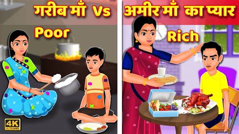 गरीब माँ Vs अमीर माँ का प्यार Poor Mother Vs Rich Mothers Love