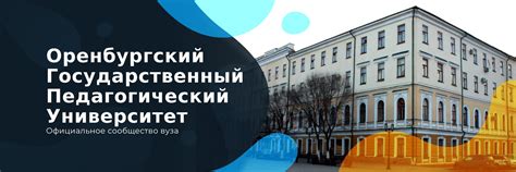 Оренбургский педагогический университет | ОГПУ 2024 | ВКонтакте