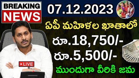 ఏపీ మహిళల ఖాతాలో రూ187505500 జమ Ap Schemes Ysr Cheyutha