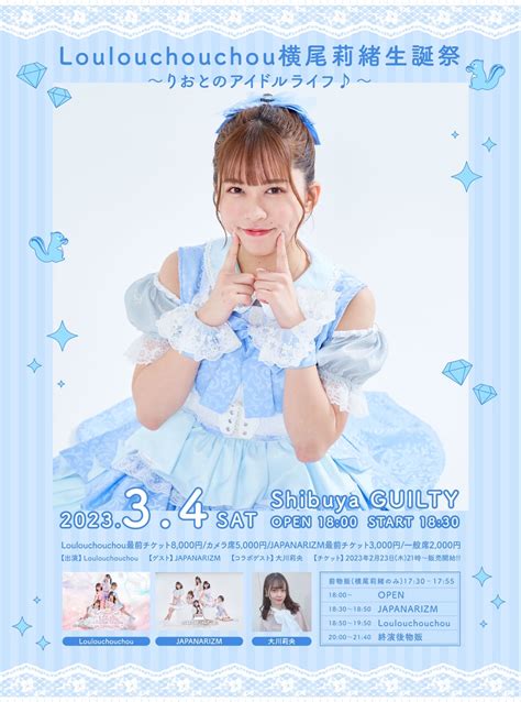 202334土『loulouchouchou横尾莉緒生誕祭~りおとのアイドルライフ♪』渋谷guiltyのチケット情報・予約・購入・販売