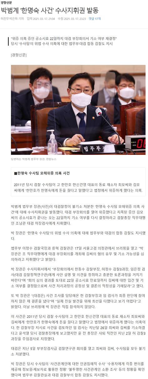 박범계 한명숙 모해위증사건 수사지휘권 발동