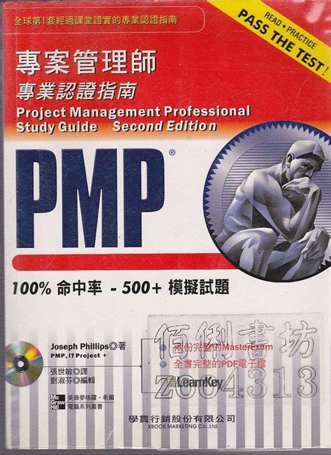 佰俐b 2007年初版《pmp專案管理師專業認證指南 第二版》附光碟 Phillips張世敏 學貫 露天拍賣