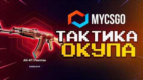 НОВАЯ ТАКТИКА ОКУПА 🔥 Mycsgo ПРОМОКОД ПРОВЕРКА САЙТА Mycsgo КАК