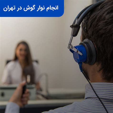 نوار گوش در تهران نوار چه زمانی و چگونه انجام میشود ؟ انجام نوار گوش