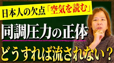 同調圧力の正体とは？「流される人」と「流されない人」の違いを解説します！ Youtube