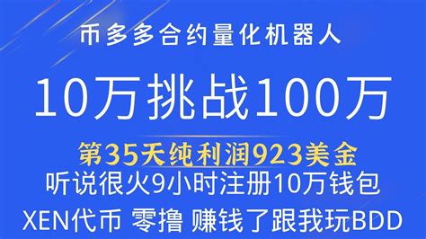 币多多10万挑战100万第35天纯盈利935油ixen 零撸 听说很火 上线9小时注册10万钱包 赚钱了跟我玩bdd哈 Youtube